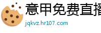 意甲免费直播观看